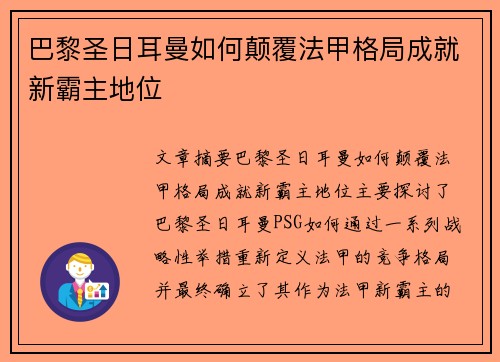 巴黎圣日耳曼如何颠覆法甲格局成就新霸主地位