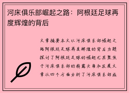 河床俱乐部崛起之路：阿根廷足球再度辉煌的背后