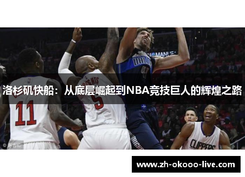 洛杉矶快船：从底层崛起到NBA竞技巨人的辉煌之路