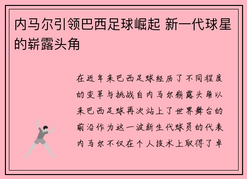 内马尔引领巴西足球崛起 新一代球星的崭露头角 内马尔引领巴西足球崛起 新一代球星的崭露头角