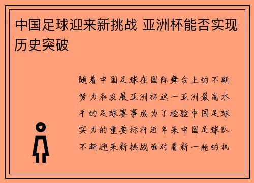 中国足球迎来新挑战 亚洲杯能否实现历史突破 中国足球迎来新挑战 亚洲杯能否实现历史突破