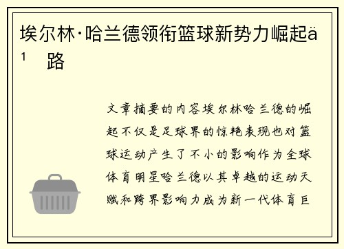 埃尔林·哈兰德领衔篮球新势力崛起之路 埃尔林·哈兰德领衔篮球新势力崛起之路
