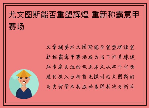 尤文图斯能否重塑辉煌 重新称霸意甲赛场 尤文图斯能否重塑辉煌 重新称霸意甲赛场