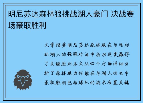 明尼苏达森林狼挑战湖人豪门 决战赛场豪取胜利 明尼苏达森林狼挑战湖人豪门 决战赛场豪取胜利