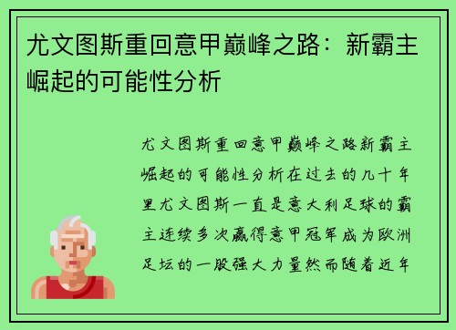 尤文图斯重回意甲巅峰之路:新霸主崛起的可能性分析 尤文图斯重回意甲巅峰之路:新霸主崛起的可能性分析