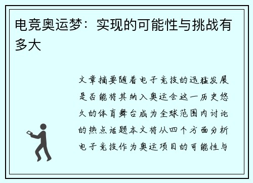 电竞奥运梦:实现的可能性与挑战有多大 电竞奥运梦:实现的可能性与挑战有多大