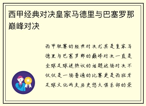 西甲经典对决皇家马德里与巴塞罗那巅峰对决 西甲经典对决皇家马德里与巴塞罗那巅峰对决
