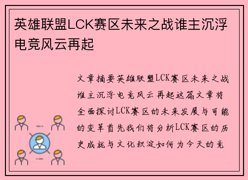 英雄联盟LCK赛区未来之战谁主沉浮 电竞风云再起 英雄联盟LCK赛区未来之战谁主沉浮 电竞风云再起