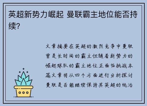 英超新势力崛起 曼联霸主地位能否持续? 英超新势力崛起 曼联霸主地位能否持续?