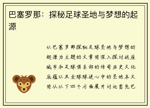 巴塞罗那:探秘足球圣地与梦想的起源 巴塞罗那:探秘足球圣地与梦想的起源