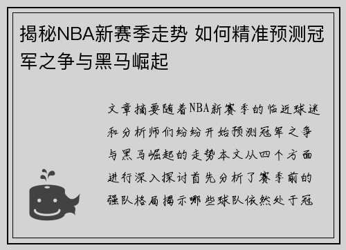 揭秘NBA新赛季走势 如何精准预测冠军之争与黑马崛起 揭秘NBA新赛季走势 如何精准预测冠军之争与黑马崛起