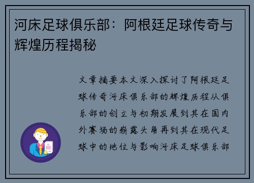 河床足球俱乐部:阿根廷足球传奇与辉煌历程揭秘 河床足球俱乐部:阿根廷足球传奇与辉煌历程揭秘