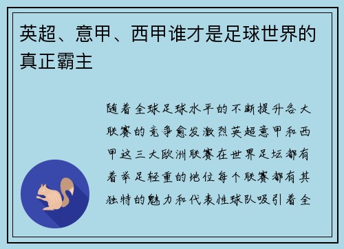 英超、意甲、西甲谁才是足球世界的真正霸主