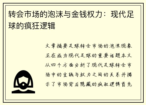 转会市场的泡沫与金钱权力:现代足球的疯狂逻辑 转会市场的泡沫与金钱权力:现代足球的疯狂逻辑