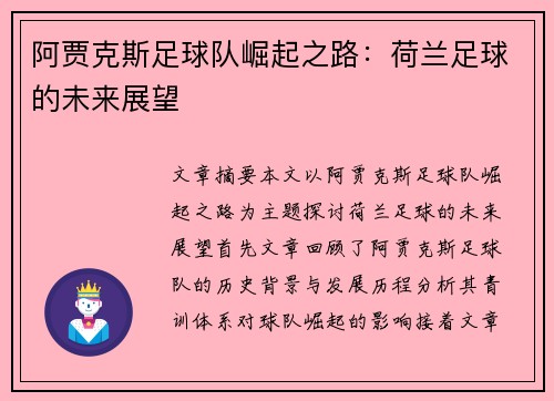 阿贾克斯足球队崛起之路:荷兰足球的未来展望 阿贾克斯足球队崛起之路:荷兰足球的未来展望