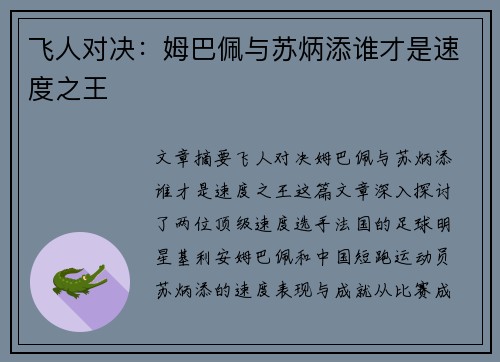 飞人对决:姆巴佩与苏炳添谁才是速度之王 飞人对决:姆巴佩与苏炳添谁才是速度之王