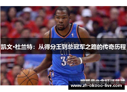 凯文·杜兰特:从得分王到总冠军之路的传奇历程 凯文·杜兰特:从得分王到总冠军之路的传奇历程