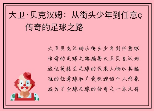 大卫·贝克汉姆:从街头少年到任意球传奇的足球之路 大卫·贝克汉姆:从街头少年到任意球传奇的足球之路