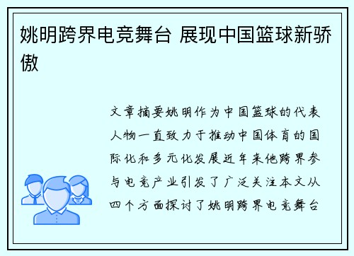 姚明跨界电竞舞台 展现中国篮球新骄傲 姚明跨界电竞舞台 展现中国篮球新骄傲