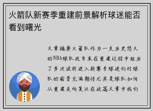 火箭队新赛季重建前景解析球迷能否看到曙光 火箭队新赛季重建前景解析球迷能否看到曙光