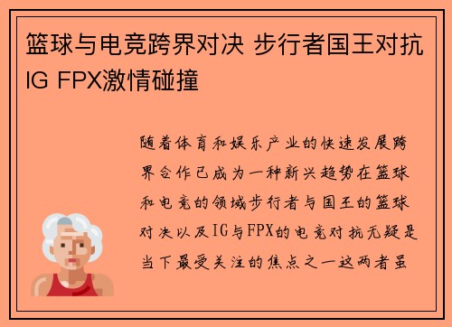 篮球与电竞跨界对决 步行者国王对抗IG FPX激情碰撞 篮球与电竞跨界对决 步行者国王对抗IG FPX激情碰撞