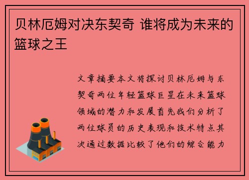 贝林厄姆对决东契奇 谁将成为未来的篮球之王 贝林厄姆对决东契奇 谁将成为未来的篮球之王