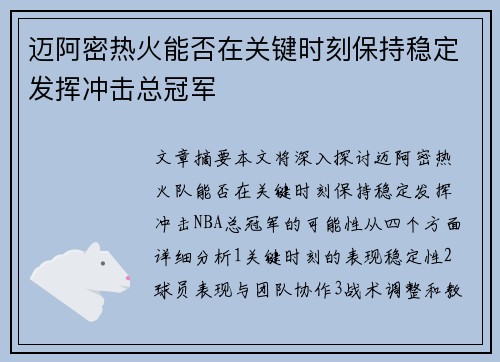 迈阿密热火能否在关键时刻保持稳定发挥冲击总冠军 迈阿密热火能否在关键时刻保持稳定发挥冲击总冠军