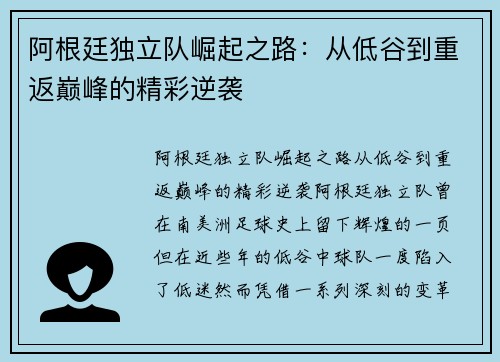 阿根廷独立队崛起之路:从低谷到重返巅峰的精彩逆袭 阿根廷独立队崛起之路:从低谷到重返巅峰的精彩逆袭