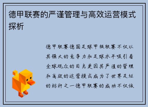 德甲联赛的严谨管理与高效运营模式探析 德甲联赛的严谨管理与高效运营模式探析