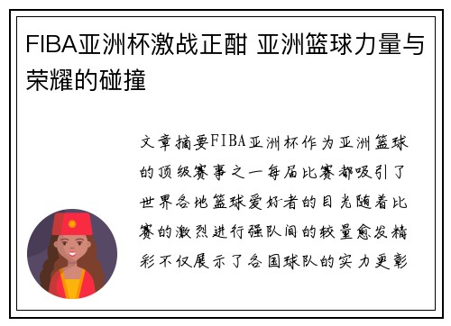 FIBA亚洲杯激战正酣 亚洲篮球力量与荣耀的碰撞 FIBA亚洲杯激战正酣 亚洲篮球力量与荣耀的碰撞