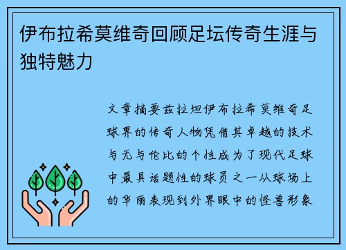 伊布拉希莫维奇回顾足坛传奇生涯与独特魅力