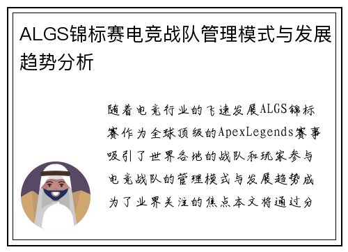 ALGS锦标赛电竞战队管理模式与发展趋势分析 ALGS锦标赛电竞战队管理模式与发展趋势分析