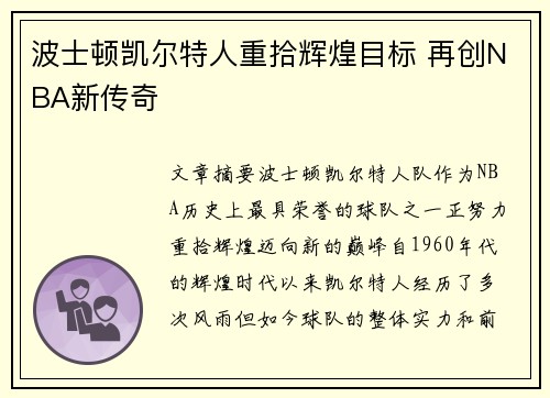 波士顿凯尔特人重拾辉煌目标 再创NBA新传奇 波士顿凯尔特人重拾辉煌目标 再创NBA新传奇