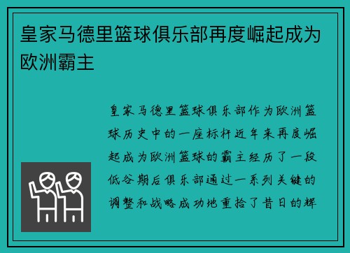 皇家马德里篮球俱乐部再度崛起成为欧洲霸主