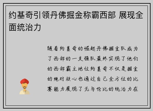约基奇引领丹佛掘金称霸西部 展现全面统治力