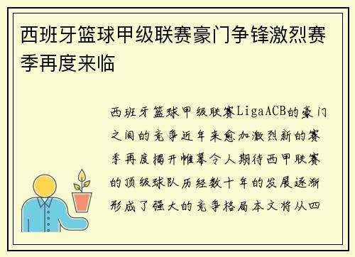 西班牙篮球甲级联赛豪门争锋激烈赛季再度来临 西班牙篮球甲级联赛豪门争锋激烈赛季再度来临