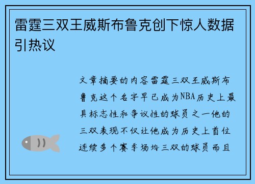 雷霆三双王威斯布鲁克创下惊人数据引热议 雷霆三双王威斯布鲁克创下惊人数据引热议