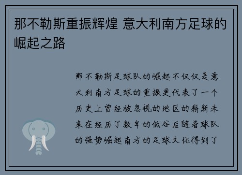 那不勒斯重振辉煌 意大利南方足球的崛起之路 那不勒斯重振辉煌 意大利南方足球的崛起之路