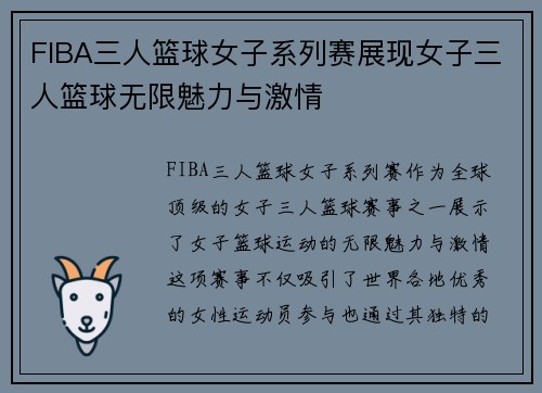 FIBA三人篮球女子系列赛展现女子三人篮球无限魅力与激情