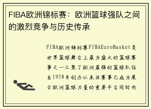 FIBA欧洲锦标赛：欧洲篮球强队之间的激烈竞争与历史传承