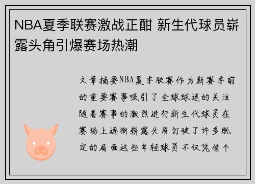 NBA夏季联赛激战正酣 新生代球员崭露头角引爆赛场热潮 NBA夏季联赛激战正酣 新生代球员崭露头角引爆赛场热潮