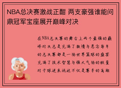 NBA总决赛激战正酣 两支豪强谁能问鼎冠军宝座展开巅峰对决 NBA总决赛激战正酣 两支豪强谁能问鼎冠军宝座展开巅峰对决