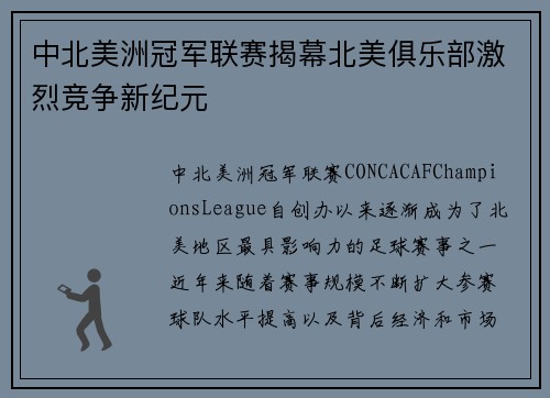 中北美洲冠军联赛揭幕北美俱乐部激烈竞争新纪元 中北美洲冠军联赛揭幕北美俱乐部激烈竞争新纪元