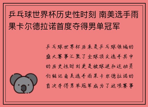 乒乓球世界杯历史性时刻 南美选手雨果卡尔德拉诺首度夺得男单冠军 乒乓球世界杯历史性时刻 南美选手雨果卡尔德拉诺首度夺得男单冠军