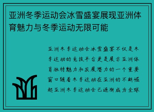 亚洲冬季运动会冰雪盛宴展现亚洲体育魅力与冬季运动无限可能
