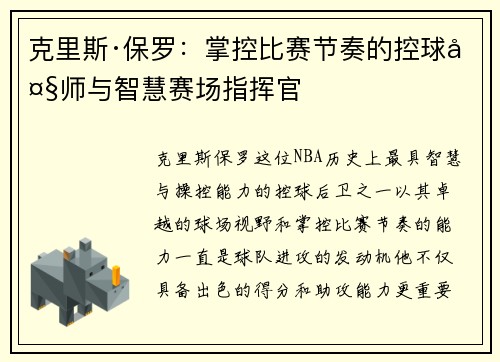 克里斯·保罗:掌控比赛节奏的控球大师与智慧赛场指挥官 克里斯·保罗:掌控比赛节奏的控球大师与智慧赛场指挥官