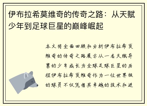 伊布拉希莫维奇的传奇之路:从天赋少年到足球巨星的巅峰崛起 伊布拉希莫维奇的传奇之路:从天赋少年到足球巨星的巅峰崛起