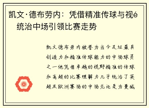 凯文·德布劳内:凭借精准传球与视野统治中场引领比赛走势 凯文·德布劳内:凭借精准传球与视野统治中场引领比赛走势
