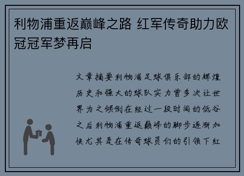 利物浦重返巅峰之路 红军传奇助力欧冠冠军梦再启 利物浦重返巅峰之路 红军传奇助力欧冠冠军梦再启