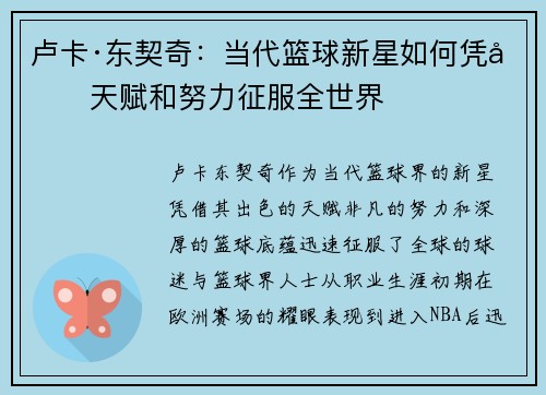 卢卡·东契奇：当代篮球新星如何凭借天赋和努力征服全世界